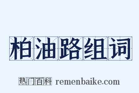 柏油路组词是什么意思的图片